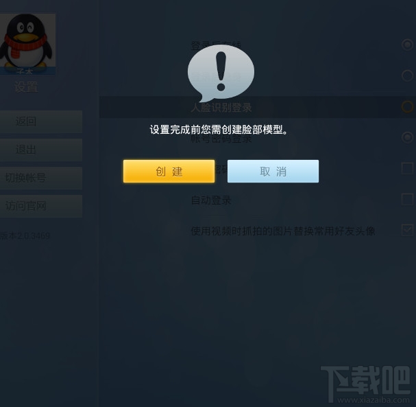 电视QQtv版修改人脸识别登陆