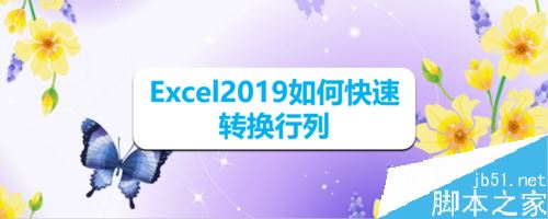Excel2019怎么快速转换行列？Excel2019快速转换行列教程