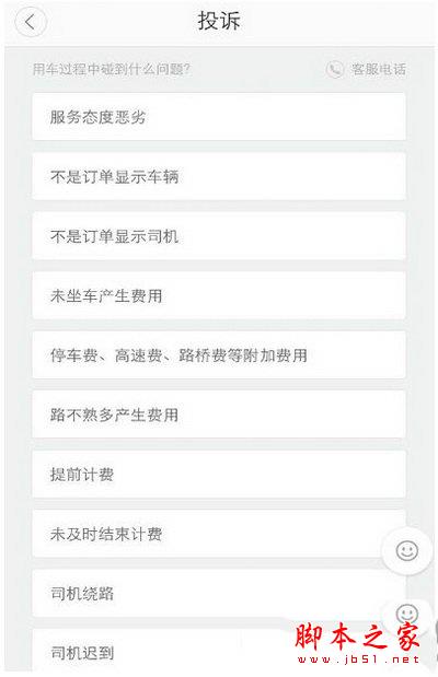 滴滴出行怎么投诉司机 滴滴出行投诉司机方法图解1