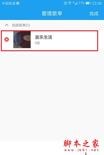酷狗音乐手机版管理歌单界面