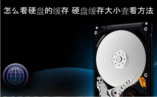 怎么看硬盘的缓存 