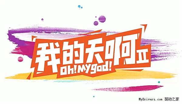 笑喷了:小米自制网剧《我的天啊》第二季开播