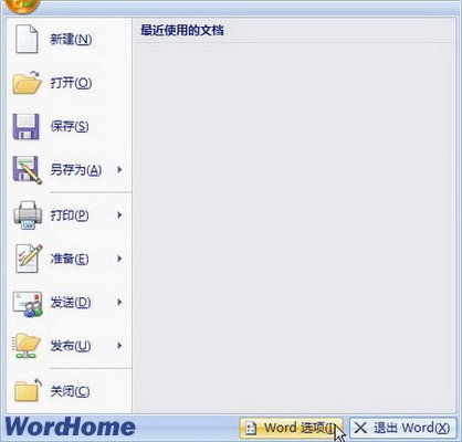 轻松删除Word2007文档打开历史记录 三联