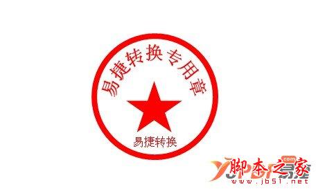 一步一步教你用Word2007制作公章 三联