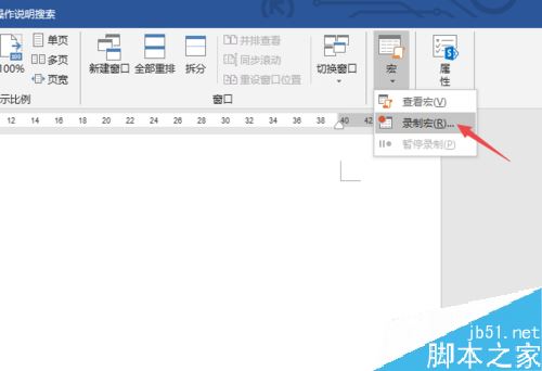 Word2019怎么录制宏和执行宏？
