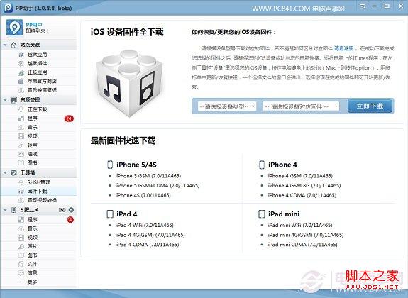 PP助手下载iOS 7正式版固件