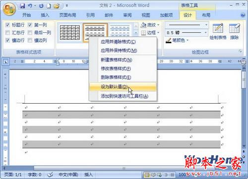 Word 2007技巧：设置默认表格样式 三联