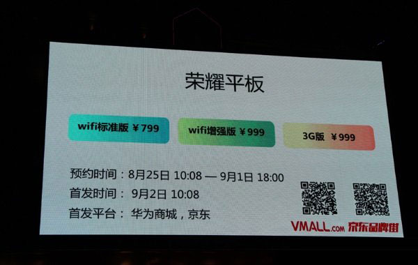 荣耀平板多少钱 华为荣耀平板什么时候上市?