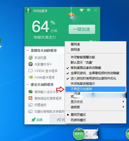 360加速球怎么关闭？卸载360加速球方法介绍