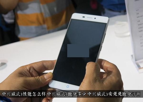 中兴威武3性能怎么样 中兴威武3跑分多少 中兴威武3安兔兔跑分评测