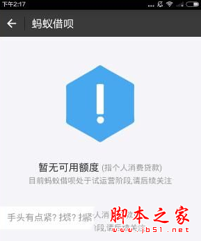 蚂蚁借呗怎么开通不了 支付宝借呗开通条件介绍2