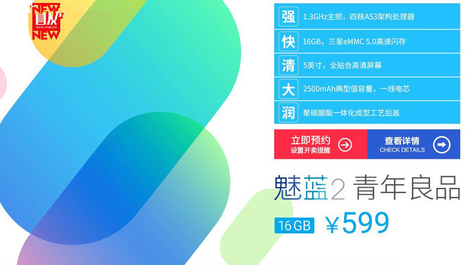 死磕红米或售599元 魅蓝2手机抢先看