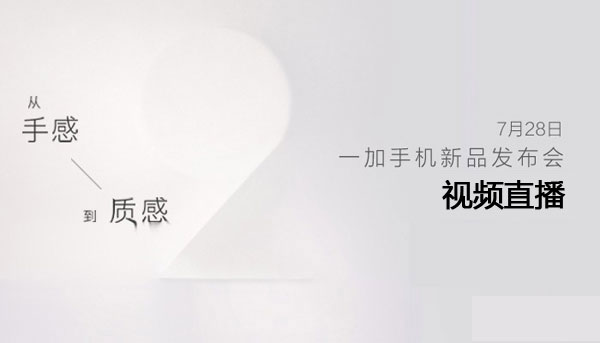 一加手机2发布会视频直播