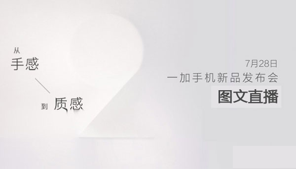 一加手机2发布会图文直播 直击安卓最强机诞生!