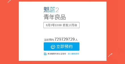 魅蓝2手机抢购攻略 魅蓝2空间首发全攻略