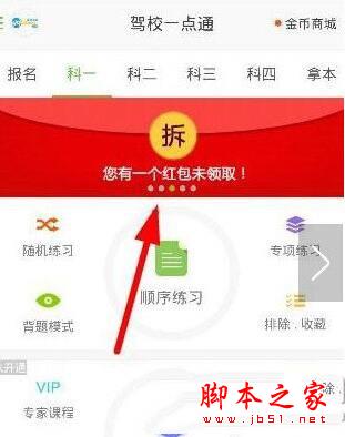 驾校一点通怎么领取红包 驾校一点通领取红包教程1