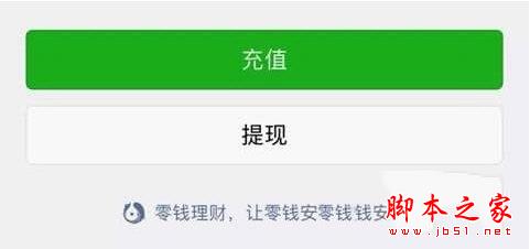 微信零钱通开启方法1