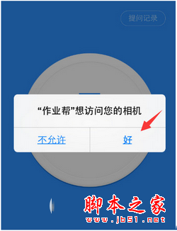 作业帮怎么提问 百度作业帮提问方法流程1
