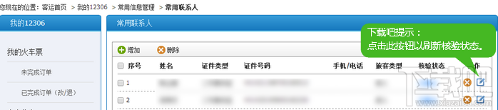 12306常用联系人 12306常用联系人