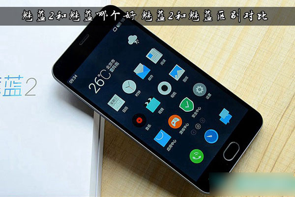 1 (3).jpg魅蓝2和魅蓝哪个好 魅蓝2和魅蓝区别对比