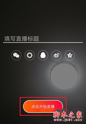 火山小视频填写直播标题