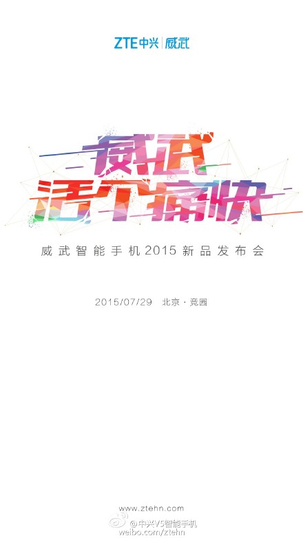 中兴威武手机发布会直播地址 中兴V5新品发布会直播