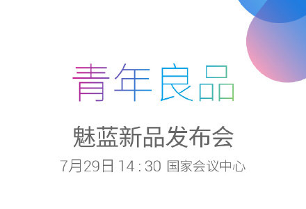 魅族魅蓝2发布会图文直播 魅蓝2发布会直播