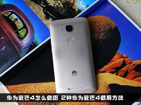 华为麦芒4怎么截图 2种华为麦芒4截屏方法