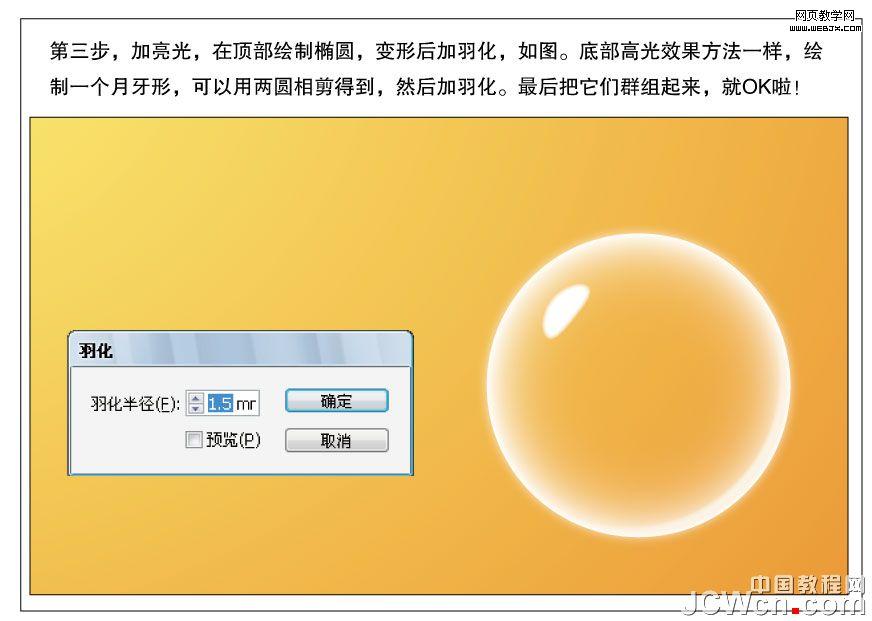 Illustrator实例教程：简单四步做透明气泡_中国教程网