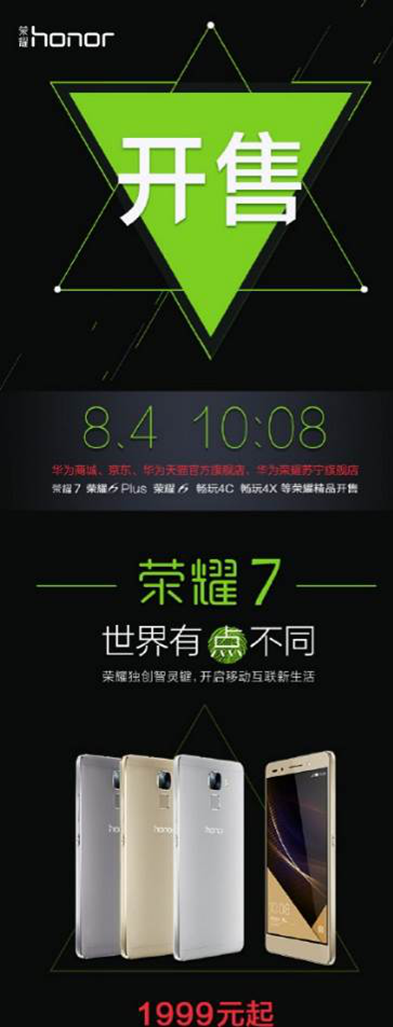 荣耀7新一轮开售于8月4日10:08再开启 敬请期待