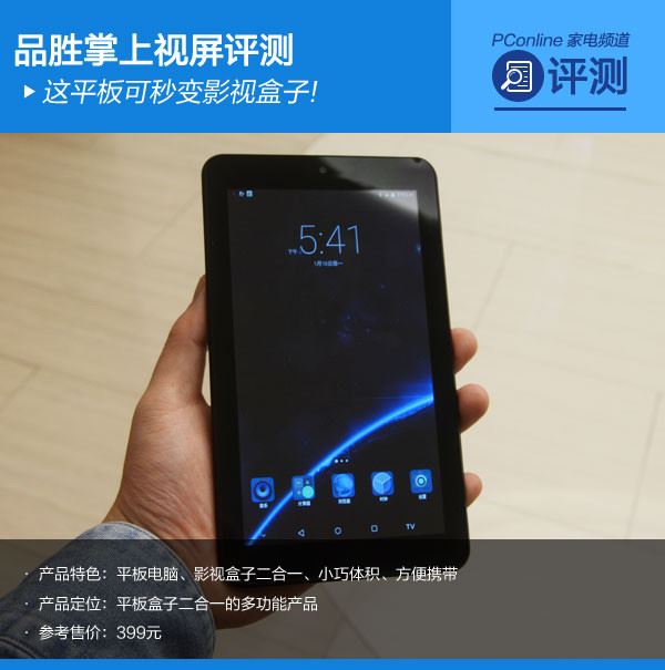 品胜掌上视屏