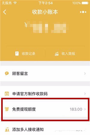 微信收款小账本免费提现额度查看方法