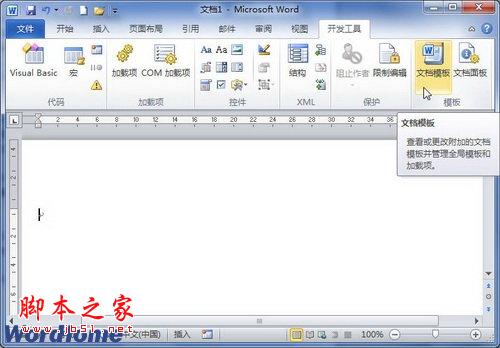 在Word2010文档中设置共用模板 三联