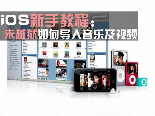 苹果不越狱怎么导入音乐视频   教程