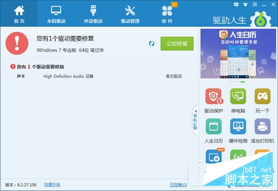 驱动人生解决电脑声卡驱动异常导致没声音方法2