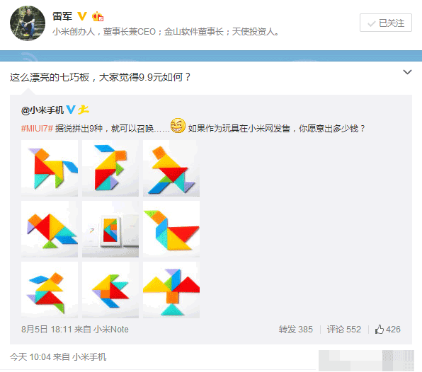 小米七巧板来了 雷军:9块9如何?