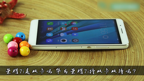 荣耀7i是双卡吗 华为荣耀7i持双卡双待吗？