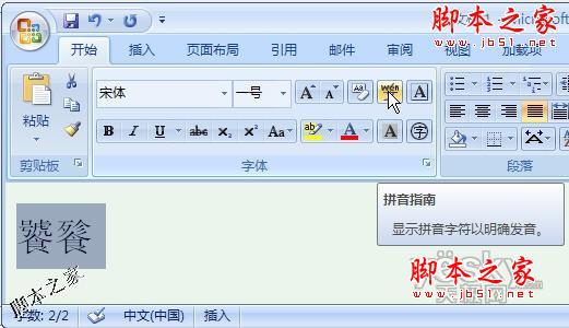 让Word2007教你生僻汉字的正确读音 