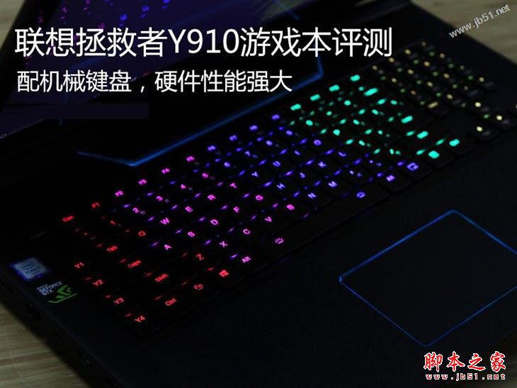 联想拯救者Y910值得买吗?联想拯救者Y910游戏本详细评测图解
