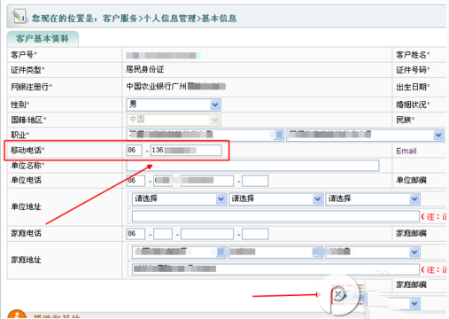 农业银行网上银行更换预留手机号码步骤