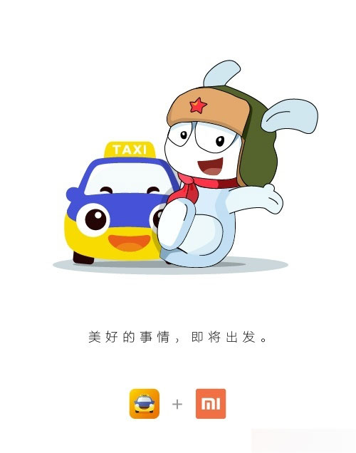 滴滴小米联手放大招：未知的惊喜