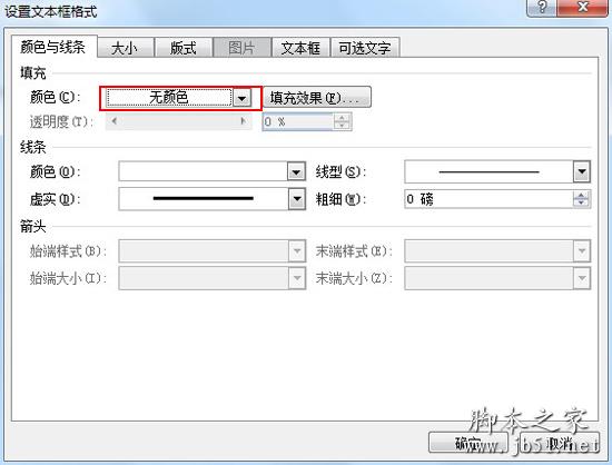 设置无颜色线条删除文本框