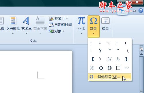 Word2010使用快捷输入特殊符号 脚本之家