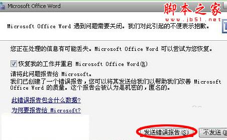打开word时发送错误报告怎么解决 