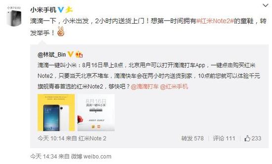 816滴滴叫小米 红米Note 2两小时送到家 