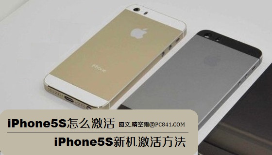 iPhone5S怎么激活 iPhone5S新机激活方法