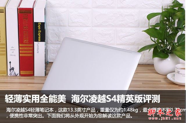 海尔凌越S4值得买吗?海尔凌越S4精英版笔记本全面深度评测图解