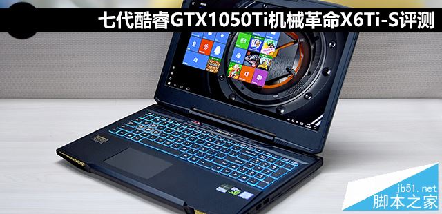 机械革命深海泰坦X6Ti-S值得买吗?机械革命X6Ti-S全面深度评测图解
