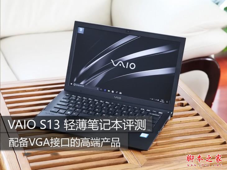 VAIO S13笔记本值得买吗? VAIOS13轻薄本全面深度评测图解