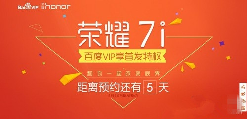 携手百度强力打造荣耀7i首发预约，荣耀朋友圈伙伴再添重量级成员 